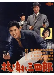 抜き射ち三四郎