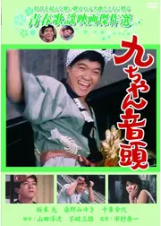九ちゃん音頭
