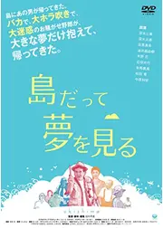 島だって夢を見る