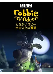 となかいロビー 宇宙人との遭遇