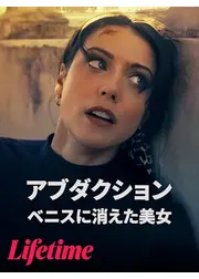 アブダクション -ベニスに消えた美女-