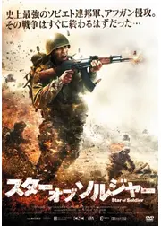 スター オブ ソルジャー