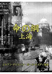 命の綱・上海