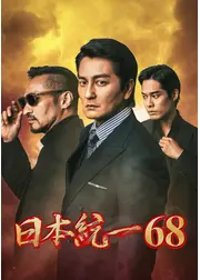 日本統一68