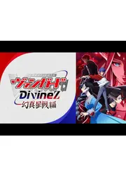 カードファイト!! ヴァンガード Divinez 幻真星戦編