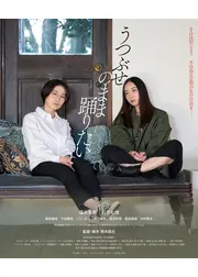 うつぶせのまま踊りたい