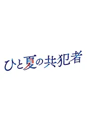 ひと夏の共犯者