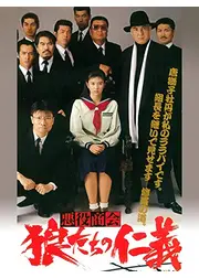 悪役商会　狼たちの仁義