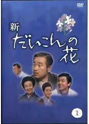 新・だいこんの花