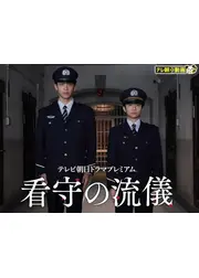 看守の流儀