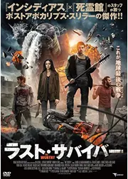 サバイバー: 生きるに値するもの／ラスト・サバイバー