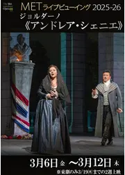 METライブビューイング2025‐26 ジョルダーノ《アンドレア・シェニエ》