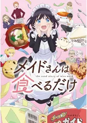 メイドさんは食べるだけ