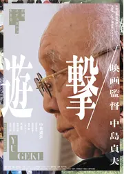 遊撃　映画監督　中島貞夫／遊撃〜「多十郎殉愛記」外伝〜