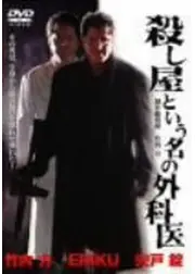 殺し屋という名の外科医