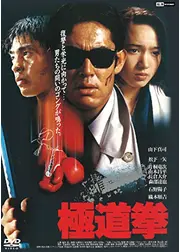 極道拳