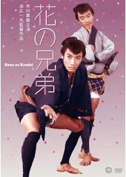 花の兄弟