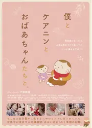 僕とケアニンとおばあちゃんたちと。