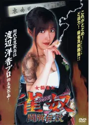 女猫雀士 雀奴(ジャンヌ) 闘牌伝説