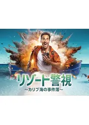 リゾート警視～カリブ海の事件簿～