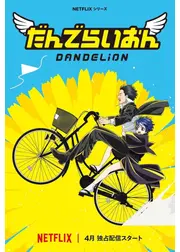 だんでらいおん