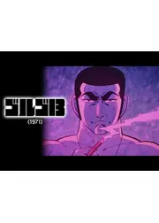 ゴルゴ13