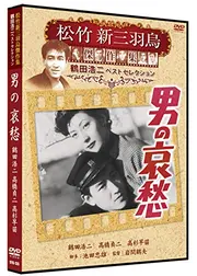 男の哀愁