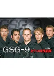 GSG-9 対テロ特殊部隊 シーズン1