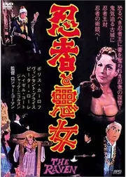 忍者と悪女
