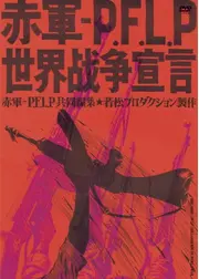 赤軍派-PFLP 世界戦争宣言