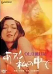 OL官能日記 あァ！私の中で