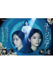 恩田陸　ユージニア