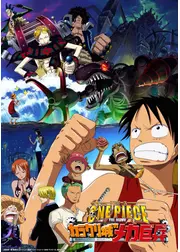 ワンピース THE MOVIE カラクリ城のメカ巨兵