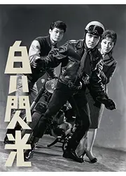 白い閃光