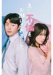 夫に不倫をお願いされました