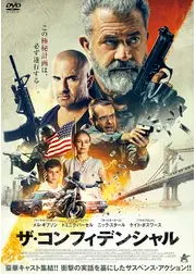 ザ・コンフィデンシャル