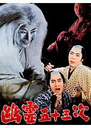 幽霊五十三次