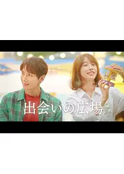 出会いの広場