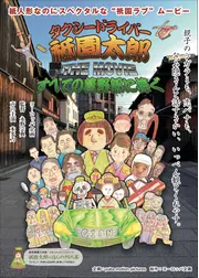 タクシードライバー祗園太郎 THE MOVIE すべての葛野郎に捧ぐ