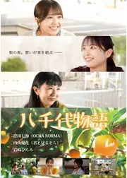 八千代物語