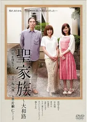 聖家族～大和路