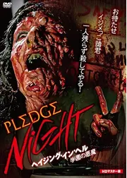 ヘイジング・イン・ヘル／学園の悪魔