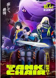 TANK CHAIR-戦車椅子-