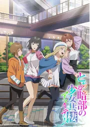 とある暗部の少女共棲