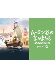 ムーミン谷のなかまたち シーズン2