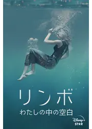 リンボ わたしの中の空白