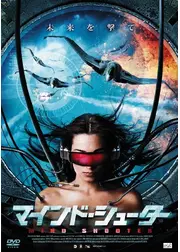 マインド・シューター