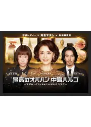 最高のオバハン中島ハルコ～マダム・イン・ちょこっとだけバンコク～