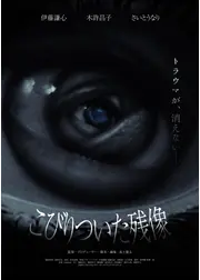 こびりついた残像