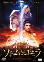 ソドムとゴモラ